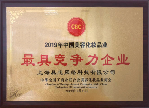 五五美业获2019年度中国美容业最具竞争力企业奖